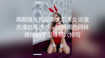 高颜值长相甜美大奶美女浴室洗澡自摸诱惑，性感黑色网袜揉搓奶子湿身掰穴特写