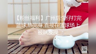 【粉丝福利】广州后生仔打完篮球,热完身,直接在篮球场上被队友操