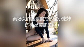 商场女厕全景偷拍多位小嫩妹的极品美鲍鱼 (4)