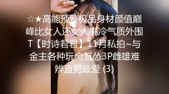 ☆★高能预警极品身材颜值巅峰比女人还女人高冷气质外围T【时诗君君】11月私拍~与金主各种玩肏互怂3P雌雄难辨直男最爱 (3)