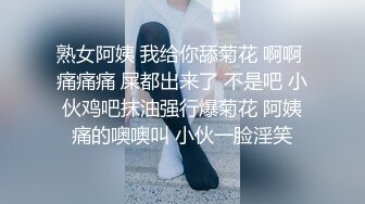 熟女阿姨 我给你舔菊花 啊啊 痛痛痛 屎都出来了 不是吧 小伙鸡吧抹油强行爆菊花 阿姨痛的噢噢叫 小伙一脸淫笑