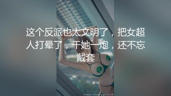 这个反派也太文明了，把女超人打晕了，干她一炮，还不忘戴套