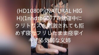 (HD1080P)(NATURAL HIGH)(1nhdtb00777)就寝中にクリトリスを刺激されても拒めず寝たフリしたまま痉挛イキする気弱な义姉