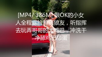 [MP4/ 386M] 很OK的小女人全程露脸撩骚狼友，听指挥去玩弄哥哥的大鸡巴，冲洗干净舔鸡巴舔蛋