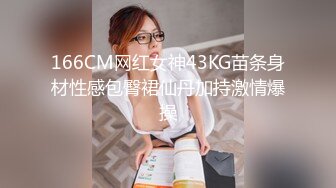 166CM网红女神43KG苗条身材性感包臀裙仙丹加持激情爆操