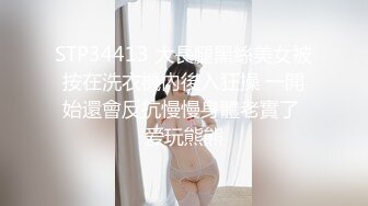 STP34413 大長腿黑絲美女被按在洗衣機內後入狂操 一開始還會反抗慢慢身體老實了 爱玩熊熊