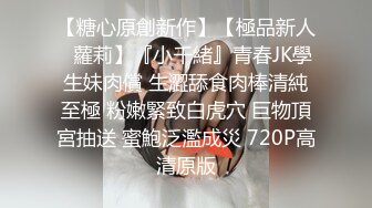 【糖心原創新作】【極品新人❤蘿莉】『小千緒』青春JK學生妹肉償 生澀舔食肉棒清純至極 粉嫩緊致白虎穴 巨物頂宮抽送 蜜鮑泛濫成災 720P高清原版