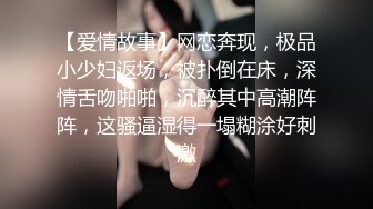 【爱情故事】网恋奔现，极品小少妇返场，被扑倒在床，深情舌吻啪啪，沉醉其中高潮阵阵，这骚逼湿得一塌糊涂好刺激