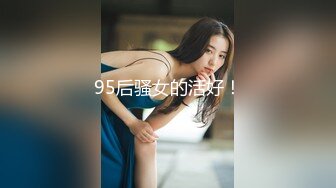 95后骚女的活好！