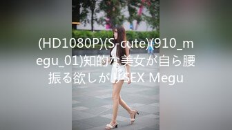 (HD1080P)(S-cute)(910_megu_01)知的な美女が自ら腰振る欲しがりSEX Megu