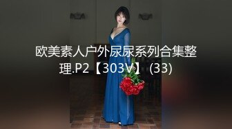 欧美素人户外尿尿系列合集整理.P2【303V】 (33)