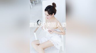 露脸3P美丽人妻