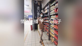 情色主播 下一个马子