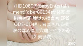 (HD1080P)(BabyEntertainment)(dber00154)女体残虐拘束拷問 煉獄の捜査官 EPISODE-01-晒し者にされる極限の辱めに全穴蕩けイキの悲惨 美泉咲