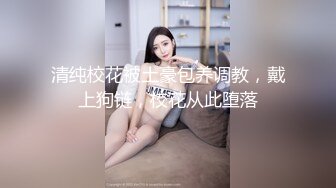 清纯校花被土豪包养调教，戴上狗链，校花从此堕落