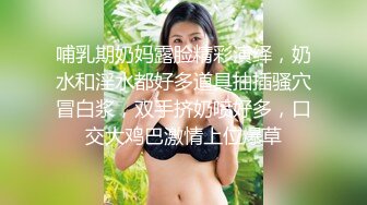 哺乳期奶妈露脸精彩演绎，奶水和淫水都好多道具抽插骚穴冒白浆，双手挤奶喷好多，口交大鸡巴激情上位爆草