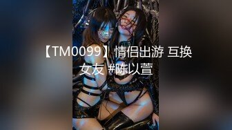 【TM0099】情侣出游 互换女友 #陈以萱