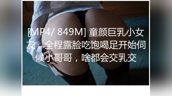 [MP4/ 849M] 童颜巨乳小女友，全程露脸吃饱喝足开始伺候小哥哥，啥都会交乳交