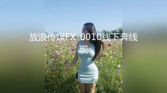 放浪传媒FX-0010线下奔线现