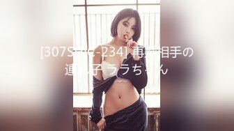 [307SHIC-234] 再婚相手の連れ子 ララちゃん