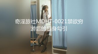 奇淫旅社MDHT-0021禁欲穷游后的显身勾引