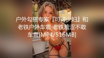 户外勾搭专家『可可少妇』和老铁户外车震 老铁羞涩不敢车震[MP4/516MB]