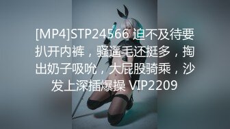 [MP4]STP24566 迫不及待要扒开内裤，骚逼毛还挺多，掏出奶子吸吮，大屁股骑乘，沙发上深插爆操 VIP2209