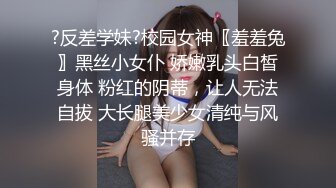 ?反差学妹?校园女神〖羞羞兔〗黑丝小女仆 娇嫩乳头白皙身体 粉红的阴蒂，让人无法自拔 大长腿美少女清纯与风骚并存