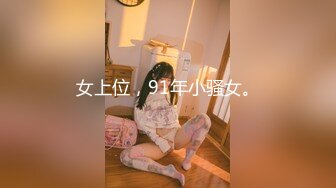 女上位，91年小骚女。