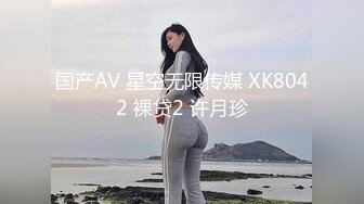 国产AV 星空无限传媒 XK8042 裸贷2 许月珍