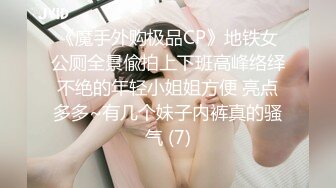 《魔手外购极品CP》地铁女公厕全景偸拍上下班高峰络绎不绝的年轻小姐姐方便 亮点多多~有几个妹子内裤真的骚气 (7)