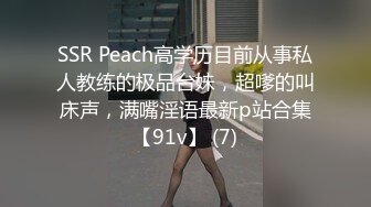 SSR Peach高学历目前从事私人教练的极品台妹，超嗲的叫床声，满嘴淫语最新p站合集【91v】 (7)