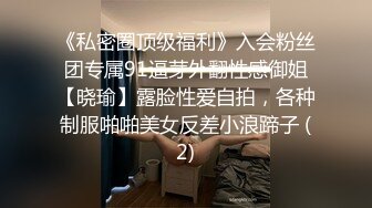 《私密圈顶级福利》入会粉丝团专属91逼芽外翻性感御姐【晓瑜】露脸性爱自拍，各种制服啪啪美女反差小浪蹄子 (2)