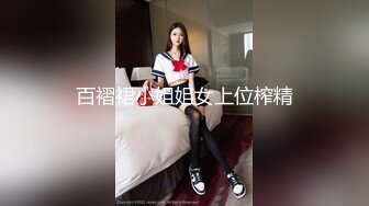 百褶裙小姐姐女上位榨精