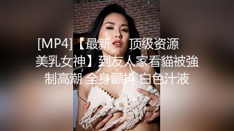 [MP4]【最新❤️顶级资源❤️美乳女神】到友人家看貓被強制高潮 全身顫抖 白色汁液