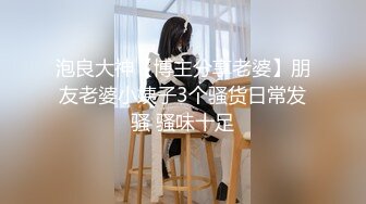 泡良大神【博主分享老婆】朋友老婆小姨子3个骚货日常发骚 骚味十足