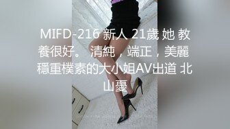 MIFD-216 新人 21歲 她 教養很好。 清純，端正，美麗 穩重樸素的大小姐AV出道 北山憂