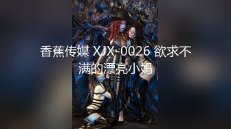 香蕉传媒 XJX-0026 欲求不满的漂亮小妈