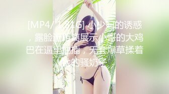 [MP4/ 1.81G] 小少妇的诱惑，露脸近距离展示小哥的大鸡巴在逼里抽插，无套爆草揉着她的骚奶子