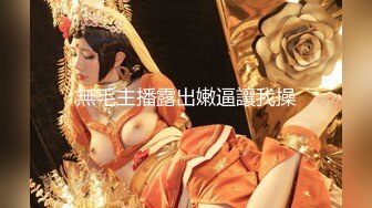 無毛主播露出嫩逼讓我操