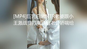 [MP4]巨乳白嫩NTR老婆跟小王激战竟打电话给老公娇喘给他听