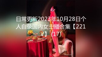 日常更新2023年10月28日个人自录国内女主播合集【221V】 (17)