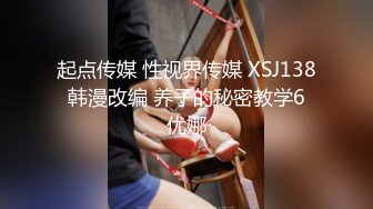 起点传媒 性视界传媒 XSJ138 韩漫改编 养子的秘密教学6 优娜