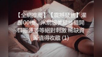 【全網推薦】【震撼發售】灌醉00後，JK制服美腿絲襪開口搬運等等絕對刺激 稀缺資源值得收藏 (1)