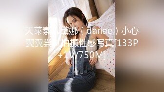 天菜素人黛娜（danae）小心翼翼尝试拍摄性感写真[133P+1V/750M]