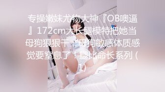 ✅★☆出去约炮还拍视频给老公看的都是好妻子，