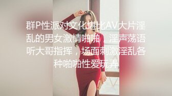 群P性派对文化堪比AV大片淫乱的男女激情啪啪，淫声荡语听大哥指挥，场面刺激淫乱各种啪啪性爱玩弄