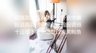 颜值圆脸新人妹子，卧室中露脸道具自慰，黑丝大屁股诱惑十足褪下内裤绝世白虎美鲍鱼