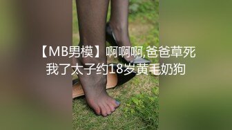 【MB男模】啊啊啊,爸爸草死我了太子约18岁黄毛奶狗