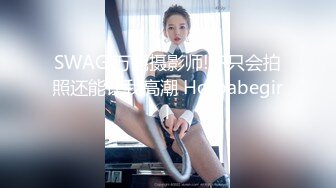 SWAG 万能摄影师!不只会拍照还能让我高潮 Hotbabegirl